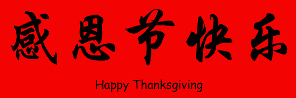 chinese-happy-thanksgiving